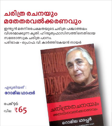 Charithra Rachanayum Mathetharavalkaranavum ചരിത്ര രചനയും മതേതരവൽക്കരണവും