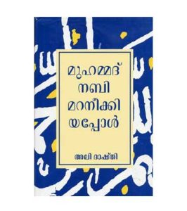 മുഹമ്മദ് നബി മറനീക്കിയപ്പോൾ - അലി ദാഷ്തി