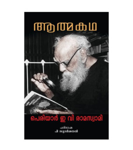 Athmakatha - Periyar ആത്മകഥ - പെരിയാർ ഇ വി രാമസ്വാമി