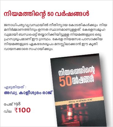 Niyamathinte 50 Varshangal നിയമത്തിന്റെ 50 വർഷങ്ങൾ