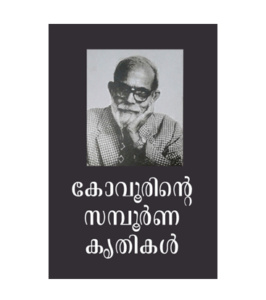 Kovoorinte Sampoorna Krithikal കോവൂരിന്റെ സമ്പൂർണ കൃതികൾ