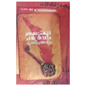 Thekkumkoor - Charithravum Puravrithavum തെക്കുംകൂർ - ചരിത്രവും പുരാവൃത്തവും