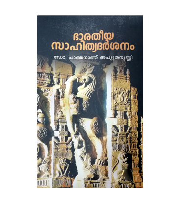Bharatheeya Sahithya Darshanam ഭാരതീയ സാഹിത്യ ദർശനം - ഡോ ചാത്തനാത്ത് അച്യുതനുണ്ണി
