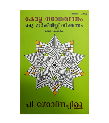 Kerala Navodhanam - Sanchika 1 കേരള നവോത്ഥാനം – ഒരു മാർക്സിസ്റ്റ് വീക്ഷണം
