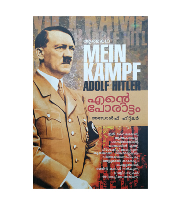 Ente Porattam - Adolf Hitler എന്റെ പോരാട്ടം - അഡോൾഫ് ഹിറ്റലർ