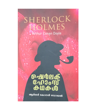Sherlock Holmes Kathakal ഷെർലക്ക് ഹോംസ് കഥകൾ