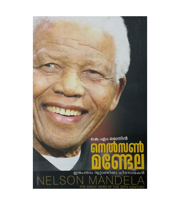 Nelson Mandela - 20am Noottandile Dheeranayakan നെൽസൺ മണ്ടേല ഇരുപതാം നൂറ്റാണ്ടിലെ ധീരനായകൻ