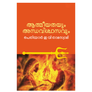 Athmeeyathayum Andhaviswasavum ആത്മീയതയും അന്ധവിശ്വാസവും