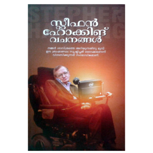Stephen Hawking Vachanangal സ്റ്റീഫൻ ഹോക്കിങ് വചനങ്ങൾ
