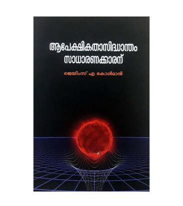 Apekshikatha Siddhantham Sadharanakkaranu ആപേക്ഷികതാ സിദ്ധാന്തം സാധാരണക്കാരന്
