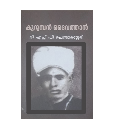 Kurumban Daivathan കുറുമ്പൻ ദൈവത്താൻ