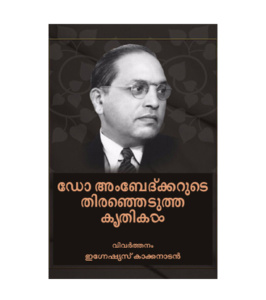 Ambedkar - Thiranjedutha Krithikal ഡോ അംബേദ്ക്കറുടെ തിരഞ്ഞെടുത്ത കൃതികൾ
