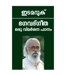 Bhagavad Geetha Oru Vimarshana Padanam ഭഗവദ്ഗീത ഒരു വിമർശനപഠനം  ഇടമറുക്
