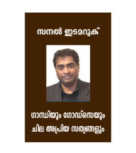 Gandhiyum Godseyum: Chila Apriya Sathyangal ഗാന്ധിയും ഗോഡ്‌സെയും ചില അപ്രിയ സത്യങ്ങളും