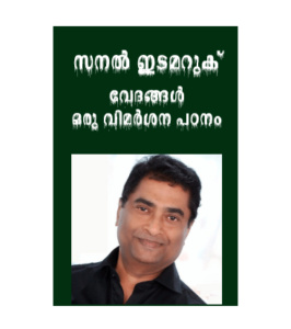 Vedangal Oru Vimarsana Padanam - Sanal Idamaruku വേദങ്ങൾ ഒരു വിമർശന പഠനം  സനൽ ഇടമറുക്