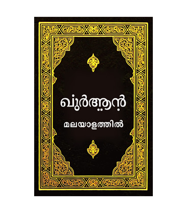 Quran Malayalam ഖുർആൻ ഭാഷ്യം