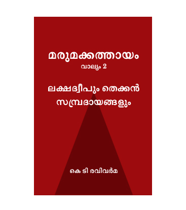 Marumakathayam - Volume 2 മരുമക്കത്തായം വാല്യം 2