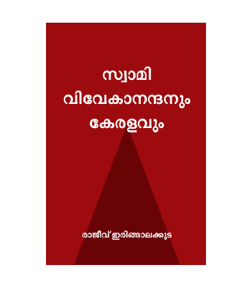 Swami Vivekanandanum Keralavum സ്വാമി വിവേകാനന്ദനും കേരളവും