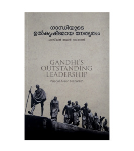Gandhijiyude Uthkrishta Nethruthwam ഗാന്ധിയുടെ ഉത്കൃഷ്ടമായ നേതൃത്വം