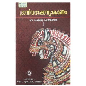 Dravida Bhasha Vyakaranam -1 ദ്രാവിഡ ഭാഷാ വ്യാകരണം ഒന്നാം ഭാഗം