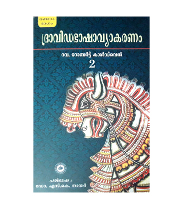 Dravida Bhasha Vyakaranam -2 ദ്രാവിഡ ഭാഷാ വ്യാകരണം രണ്ടാം ഭാഗം