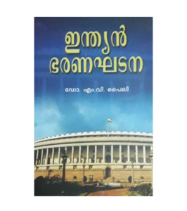 Indian Bharanaghatana - Dr M V Pylee ഇന്ത്യൻ ഭരണഘടന