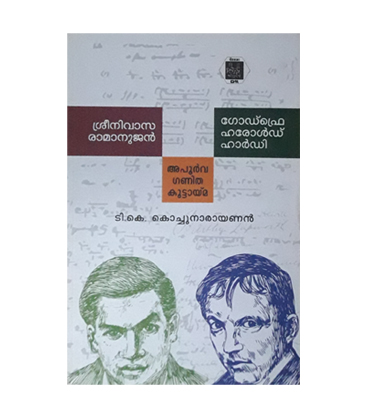 Sreenivasa Ramanujan, Godfrey Harold Hardy ശ്രീനിവാസ രാമാനുജൻ, ഗോഡ്‌ഫ്രെ ഹരോൾഡ് ഹാർഡി അപൂർവ ഗണിത കൂട്ടായ്മ