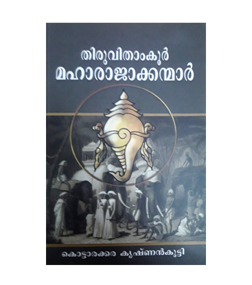 Thiruvithamkoor Rajakanmar തിരുവിതാംകൂർ മഹാരാജാക്കന്മാർ