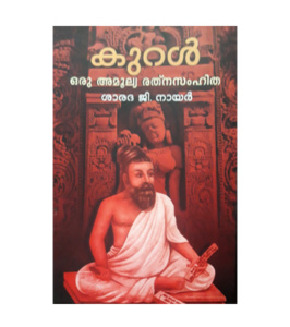 Kural - Oru Amoolya Rathna Samhitha കുറൾ ഒരു അമൂല്യ രത്‌നസംഹിത
