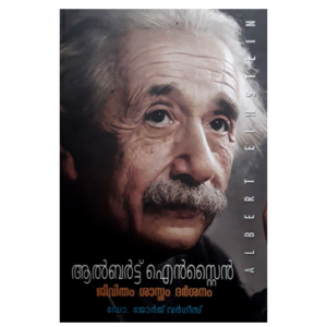 Albert Einstein - Jeevitham, Sasthram, Darshanam ആൽബർട്ട് ഐൻസ്‌റ്റൈൻ - ജീവതം . ശാസ്ത്രം . ദർശനം