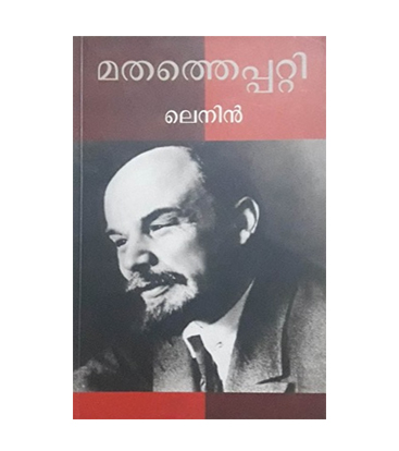 Mathathepatti Lenin മതത്തെപ്പറ്റി ലെനിൻ