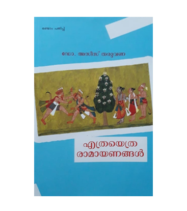 Ethra Ethra Ramayanangal എത്രയെത്ര രാമായണങ്ങൾ