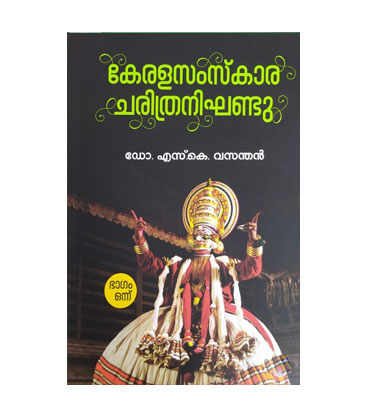 Kerala Samskara Charithra Nighandu 1 കേരളസംസ്കാര ചരിത്രനിഘണ്ടു -2