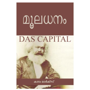 Mooladhanam - Carl Marx മൂലധനം - കാൾ കാർക്‌സ്