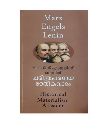 Marx Engels Lenin മാര്‍ക്സ് എംഗല്‍സ് ലെനിന്‍ ചരിത്രപരമായ ഭൗതികവാദം