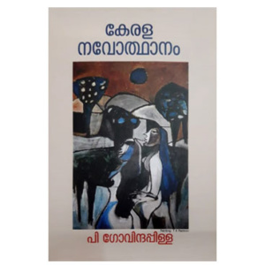 Kerala Navothanam - 4 Sanchikakal കേരള നവോത്ഥാനം - പി ഗോവിന്ദപിള്ള