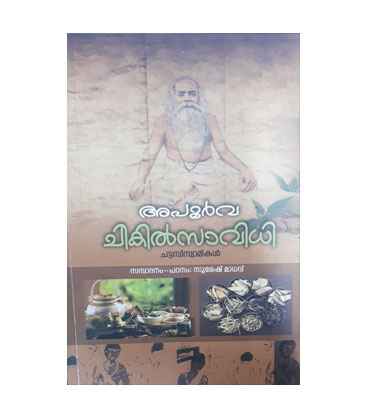 Apoorva Chekilsavidhi - Chattambi Swamikal അപൂർവ ചികിൽസാവിധി - ചട്ടമ്പിസ്വാമികൾ