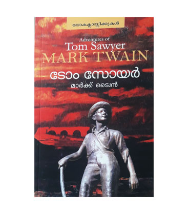 Tom Sawyer - Mark Twain മാർക്ക് ടൈ്വന്റ - ടോം സോയർ