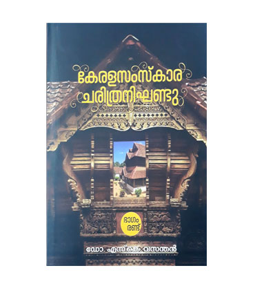 Kerala Samskara Charithra Nighandu Volume 2 കേരളസംസ്‌കാര ചരിത്രനിഘണ്ടു ഭാഗം 2