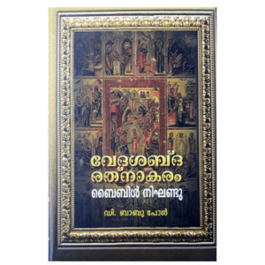Veda Shabda Rathnakaram - Bible Nighandu വേദശബ്ദ രത്‌നാകരം ബൈബിൾ നിഘണ്ടു
