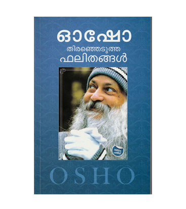Osho - Therenjedutha Phalithangal ഓഷോ - തിരഞ്ഞെടുത്ത ഫലിതങ്ങൾ