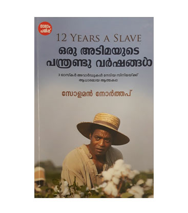 12 Years A Slave ഒരു അടിമയുടെ പന്ത്രണ്ടു വർഷങ്ങൾ