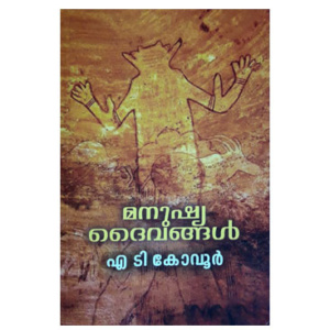Manushya Daivangal മനുഷ്യദൈവങ്ങൾ - എ ടി കോവൂർ