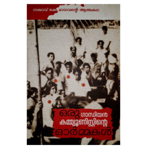 Oru Gandhiyan Communistinte Ormakal ഒരു ഗാന്ധിയൻ കമ്മ്യൂണിസ്റ്റിന്റെ ഓർമ്മകൾ