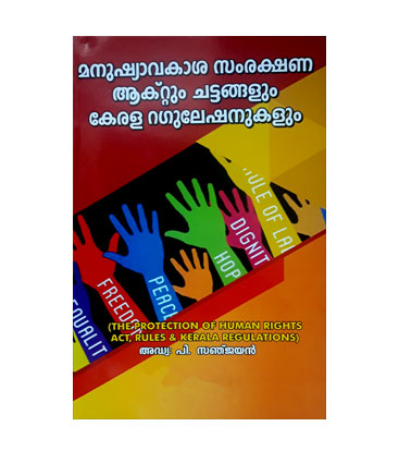The Protection Of Human Rights Act, Rules& Kerala Regulations മനുഷ്യാവകാശ സംരക്ഷണ ആക്റ്റും ചട്ടങ്ങളും കേരള റഗുലേഷനുകളും