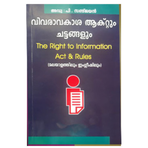 The Right To Information Act & Rules വിവരാവകാശ ആക്റ്റും ചട്ടങ്ങളും