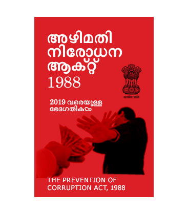 The Prevention Of Corruption Act,1988 അഴിമതി നിരോധന ആക്റ്റ്,1988