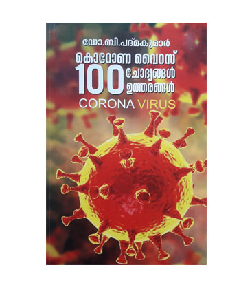 Corona Virus - 100 Chodyangal, Utharangal കൊറോണ വൈറസ്: നൂറ് ചോദ്യങ്ങൾ ഉത്തരങ്ങൾ