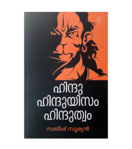 Hindu, Hinduism, Hinduthwam ഹിന്ദു ഹിന്ദുയിസം ഹിന്ദുത്വം