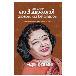 Apara Ormasakthi Nedam, Pariseelikkam അപാര ഓർമശക്തി നേടാം, പരിശീലിക്കാം